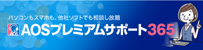 【AOSデータ】パソコンで困ったら何度も相談できるヘルプデスクサービス「AOSプレミアムサポート365」を提供開始