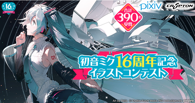 pixiv×クリプトン・フューチャー・メディアによる「初音ミク16周年記念イラストコンテスト」受賞作品390点公開！ファンアートを使ったオリジナルグッズが買える「えらんで初音ミク」も開催