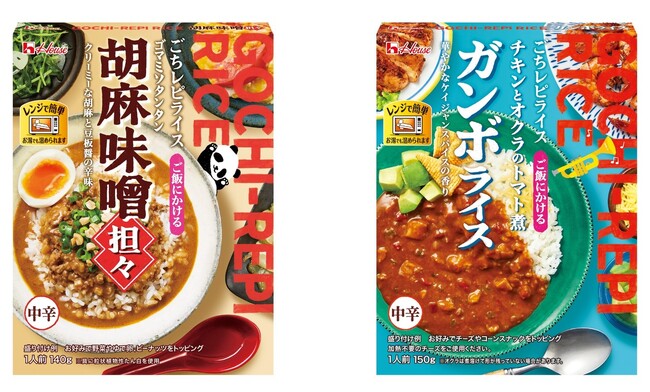 手軽に世界の “プチごちそう”が楽しめるレトルトごちレピライス＜胡麻味噌担々＞・＜ガンボライス＞新発売