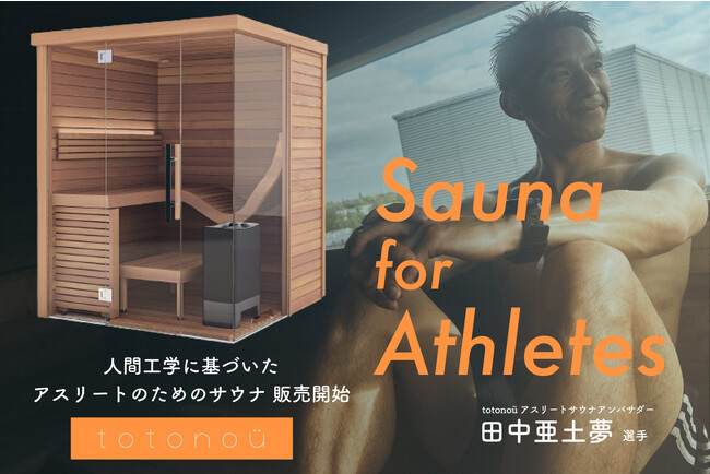 totonoüが『アスリート向けサウナ製品』を新発売、アンバサダーにプロサッカー選手の田中亜土夢氏が就任