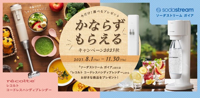 アクアクララ「かならずもらえるキャンペーン2023秋」スタート！