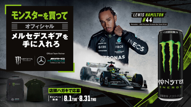 F1日本グランプリが遂に来月開催！メルセデス-AMG・ペトロナス・フォーミュラ1チーム限定コラボギアが当たる「モンスターを買ってオフィシャルメルセデスギアを手に入れろ」キャンペーン開催