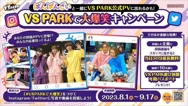 ばんばんざいが出演する『VS PARK』公式プロモーションビデオに参加できる！ 「#VSPARKで大爆笑」キャンペーンを8月1日(火)より実施！