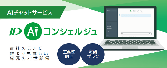 インフォメーション・ディベロプメント、Azure OpenAI Serviceを利用した対話型AI「ID AI コンシェルジュ」を販売開始