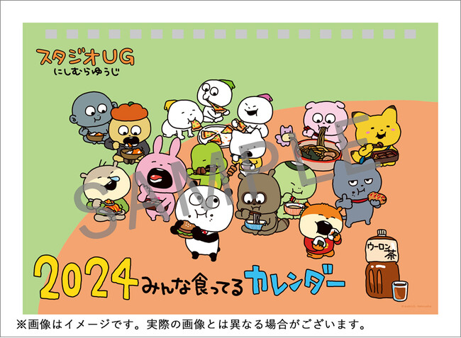 にしむらゆうじ描き下ろし！2024年 スタジオUGカレンダー&スケジュール帳発売決定！(表紙＆中面イラストも解禁)