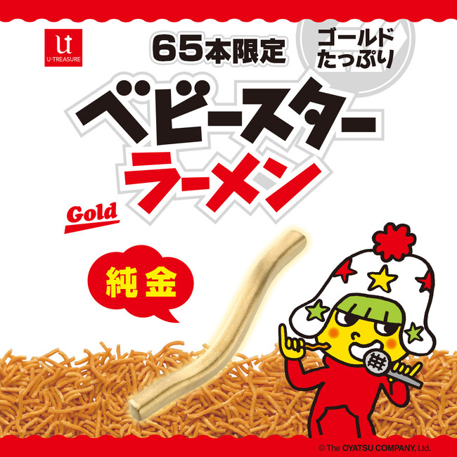 ジュエリー界にもベビースター!?全世界で65本限定の純金ベビースター！「ユートレジャー」 × ベビースター