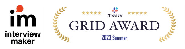 Web面接システム「インタビューメーカー」「ITreview Grid AWARD」11期連続でLeaderを受賞