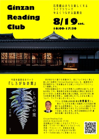 本についてゆるく楽しく話し合う読書会「Ginzan Reading Club」を8月19日（土）に開催します【島根県立大学】