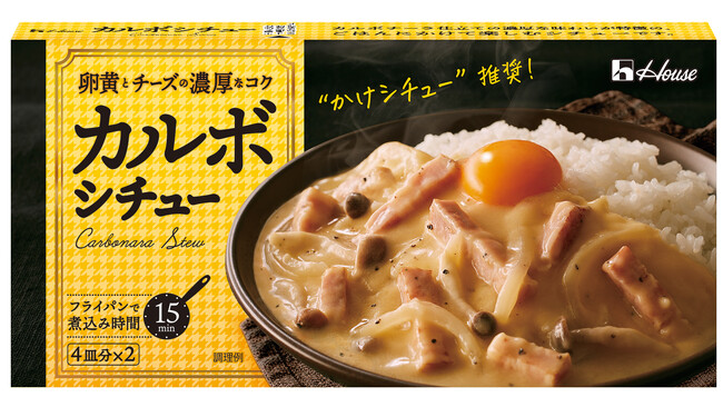 ごはんにかけて楽しむ、カルボナーラ仕立ての濃厚なシチューが作れる「カルボシチュー」 新発売