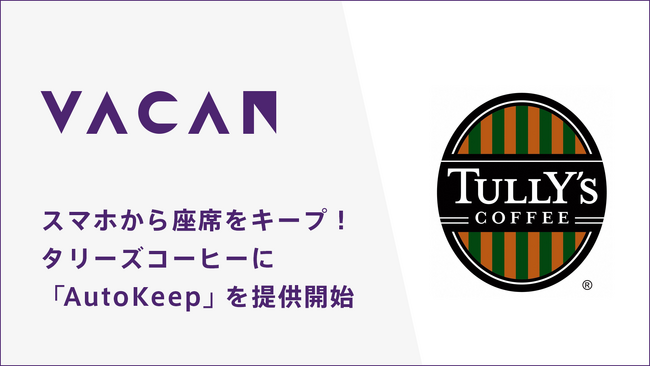 人気カフェチェーン「タリーズコーヒー」での横展開を加速！スマホからすぐに”空いている席”をキープ可能に