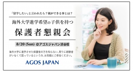 「留学したい」と言われたら~何から始める?費用や奨学金は?親ができる事とは~『海外大学進学希望の子供を持つ保護者懇親会』8/20(日)開催 「留学したい」と言われたら~何から始める?費用や奨学金は?親ができる事とは~『海外大学進学希望の子供を持つ保護者懇親会』8/20(日)開催