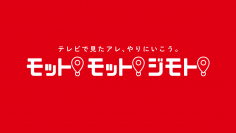 名古屋の民放5局(東海テレビ、中京テレビ、CBCテレビ、メ～テレ、テレビ愛知)合同プロジェクト　テレビで見たアレ、やりにいこう。モット！モット！ジモト！8月12日(土)～25日(金)開催！