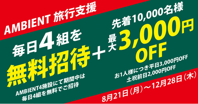 【セラヴィリゾート泉郷】毎日4組を無料招待＋先着1万名様 最大3,000円OFFで泊まれる『AMBIENT旅行支援』開催！