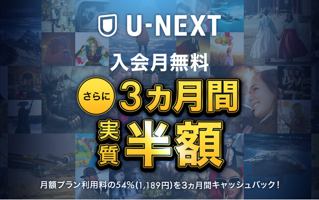 セゾンカード×U-NEXT特別企画「U-NEXT 入会月無料＋3ヵ月間実質半額キャンペーン」エントリー開始！