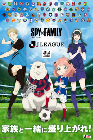 Jリーグ30周年記念！人気アニメ「SPY×FAMILY」との特別企画！アーニャ、ヨル、ロイド達がユニフォームを着用したオリジナルデザインの限定グッズを、Ｊ1、Ｊ2、Ｊ3の全国のクラブから発売！