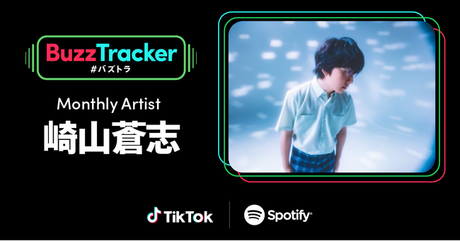 TikTokとSpotifyが共同でアーティストを応援するプログラム「Buzz Tracker」、Monthly Artist 第17弾に崎山蒼志が決定！