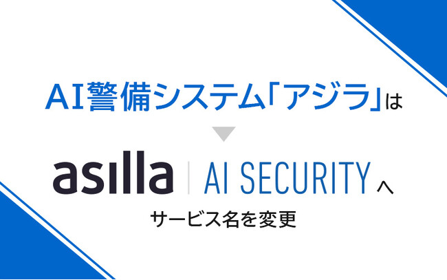 AI警備システム『アジラ』、8月1日よりサービス名称を「AI Security asilla」へ変更