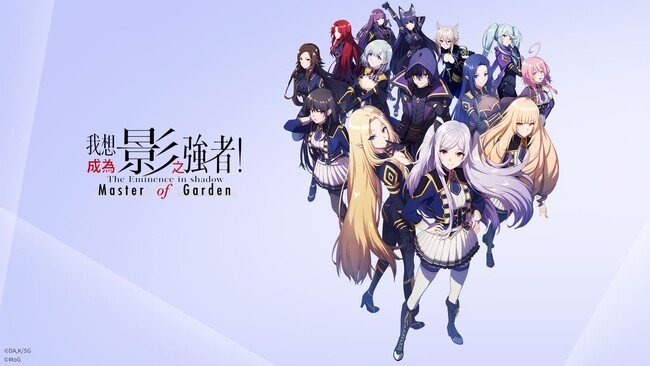 『陰の実力者になりたくて！マスターオブガーデン』繁体字版のリリースが決定！ 日本版にて10連ガチャチケットが貰えるサマーキャンペーン開催中！