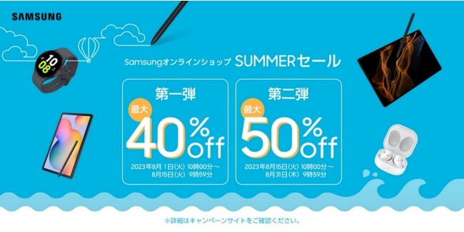 Samsungオンラインショップにて本日より「SUMMERセール」を開催!