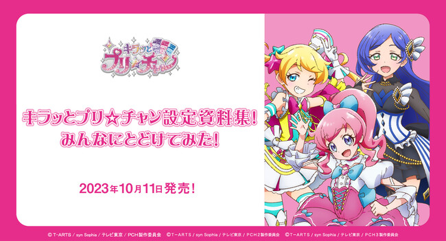 TVアニメ『キラッとプリ☆チャン』の設定資料集が2023年10月11日に発売！