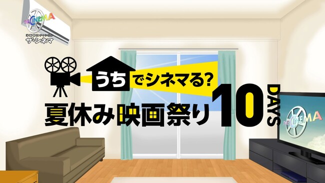 夏休みはおうちで映画三昧！様々な企画を毎日お届け！うちでシネマる？夏休み映画祭り10DAYS