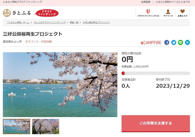 愛知県みよし市とさとふる、三好公園の桜を再生し桜の名所として復活させるため寄付受け付けを開始