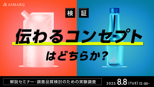 Webアンケートの”聞き方”10項目超を検証！最適な調査設計が分かる、人気セミナーシリーズの新作大公開！