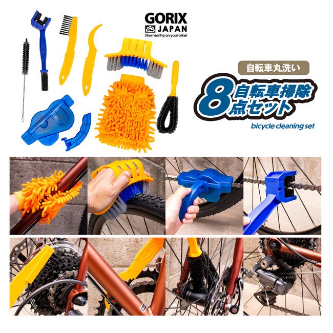 自転車パーツブランド「GORIX」が新商品の、自転車洗車キット8点セット(GT-SJ711)のTwitter(X)プレゼントキャンペーンを開催!!【8/7(月)23:59まで】