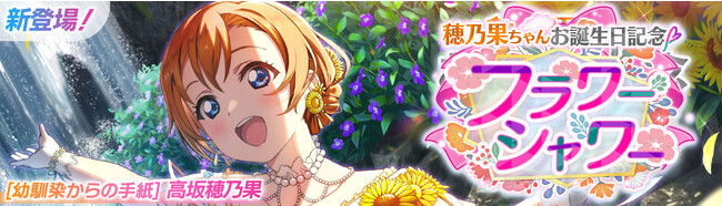 「ラブライブ！スクールアイドルフェスティバル2 MIRACLE LIVE!」穂乃果ちゃんお誕生日記念キャンペーン開催のお知らせ
