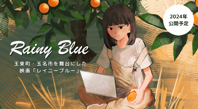 【8月1日クランクイン＆クラファン始動！】現役高校生・柳明日菜による初監督・脚本作品「レイニーブルー」高良健吾・小沢まゆ・中島瑠菜・笠兼三が出演。笠智衆に憧れる女子高生のちょっと変わった青春群像劇。