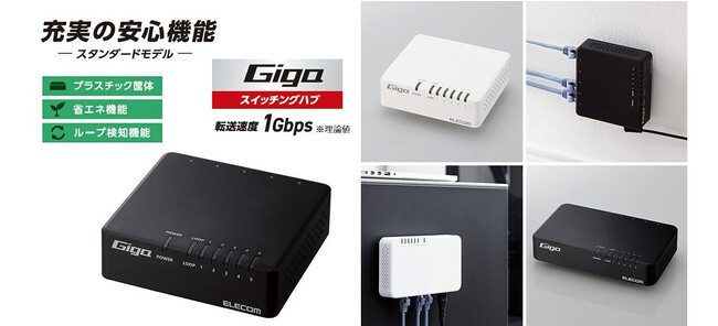 スタンダードながら充実の機能を搭載！スチール面や壁面に取り付けることもできる5ポートスイッチングハブ 3モデル6アイテムを新発売