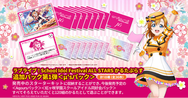 「ラブライブ！シリーズ」名ゼリフかるたの追加パック第1弾＜µ'sパック＞が登場！