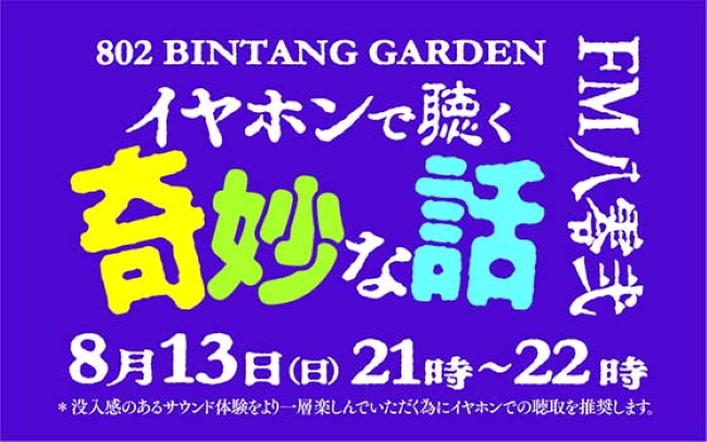 FM八零弐から、真夏の夜に、不思議で奇妙な話をお届け802 BINTANG GARDEN -イヤホンで聴く奇妙な話-