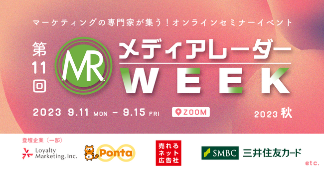 累計8,600人が参加*¹！マーケティングの最新トレンドが学べるセミナーイベント「第11回 メディアレーダーWEEK 2023秋」視聴受付開始