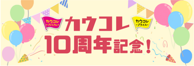 カウネットオリジナル商品「カウコレ」シリーズ１０周年記念にお菓子プレゼントキャンペーンを実施