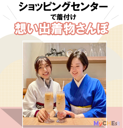 カフェのように気軽にお立ち寄りいただけるような楽しいお店─カジュアルキモノ専門店「HINATA」がカジュアル着物レンタル「MyCHEst」をスタート