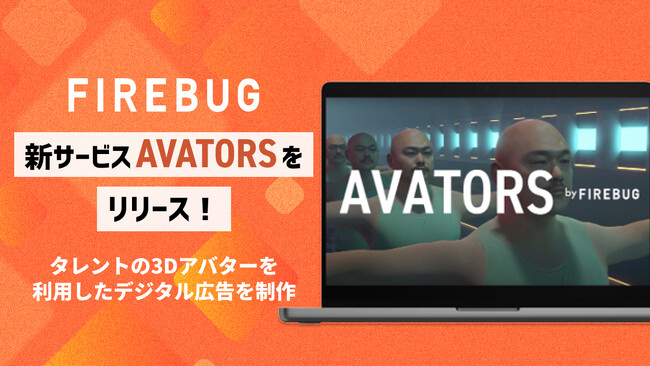 人気タレントの3Dアバターを利用したデジタル広告を制作・運用！FIREBUG、新サービス「AVATORS」をリリース！