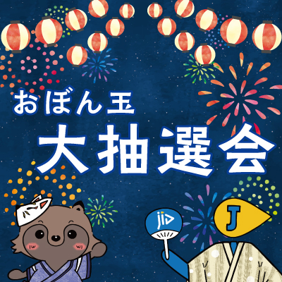 JIDの保証をご利用の契約者様(賃借人様)を対象に、豪華賞品が当たる《おぼん玉大抽選会》を開催！