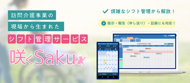 シフト管理サービス「咲くSaku」に「指示」「報告(申し送り)」「記録」機能を追加し、特定事業所加算にも対応