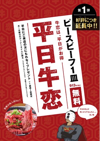 【大好評につき期間延長！】焼肉屋牛恋　看板商品「ピースビーフ」を無料提供！平日来店がお得な「平日牛恋」！
