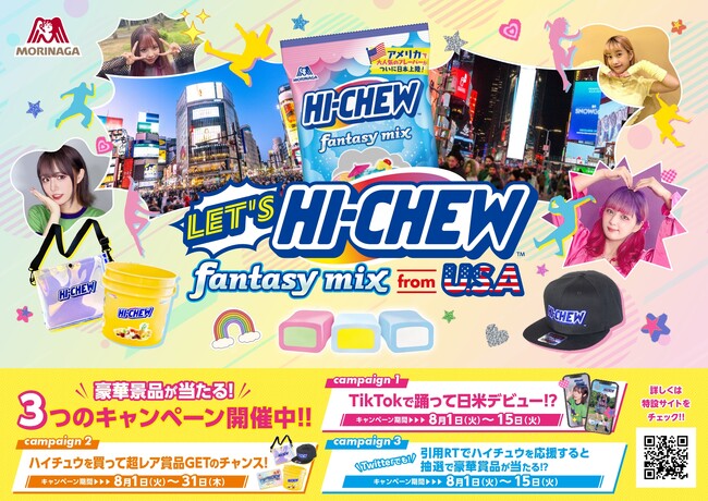 全米No.1※獲得の「HI-CHEW」が凱旋　アメリカから逆輸入！「ハイチュウアソート＜ファンタジーミックス＞」発売記念。「LET’S HI-CHEW」キャンペーン実施