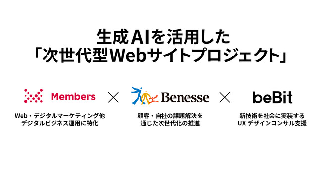 メンバーズが、ベネッセ、ビービットと、生成AIを活用した「次世代型Webサイトプロジェクト」を開始
