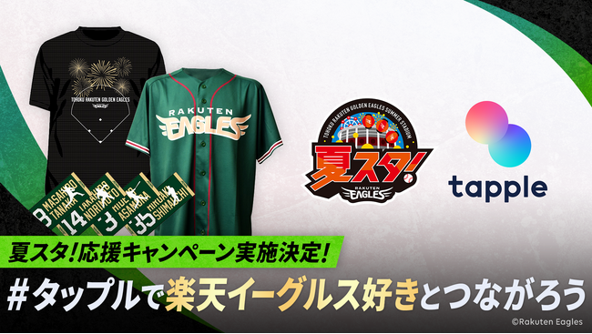 マッチングアプリ「タップル」、東北楽天ゴールデンイーグルスの観戦ペアチケットプレゼントキャンペーンを実施
