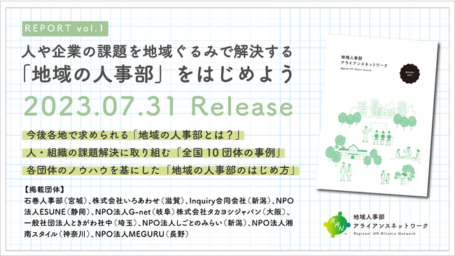 レポート『人や企業の課題を地域ぐるみで解決する「地域の人事部」をはじめよう』を2023年7月31日に発行しました！