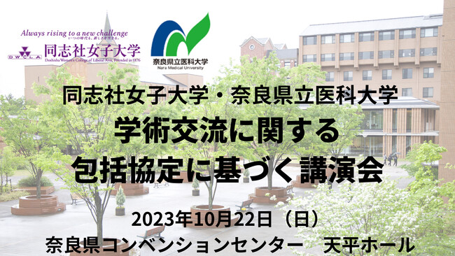 同志社女子大学・奈良県立医科大学　学術交流に関する包括協定に基づく講演会『地域で“健康に暮らす”ためには』を開催
