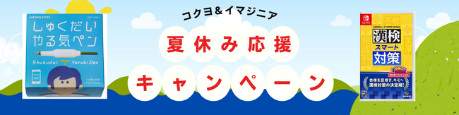 『しゅくだいやる気ペン』×『漢検スマート対策』　夏休み応援キャンペーン開始