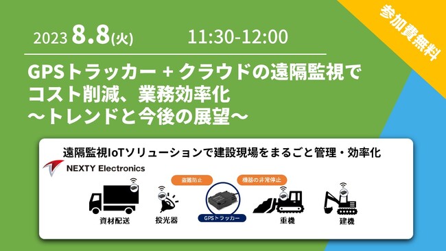 【8/8開催無料共催ウェビナー】AIoTクラウドとネクスティ エレクトロニクスが「GPSトラッカー + クラウドの遠隔監視でコスト削減、業務効率化～トレンドと今後の展望～」について共催ウェビナーを開催