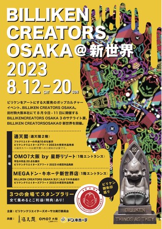 ビリケンさんのアートを楽しみながら新世界エリアを回遊するスタンプラリーイベント「BILLIKEN CREATORS OSAKA＠新世界」