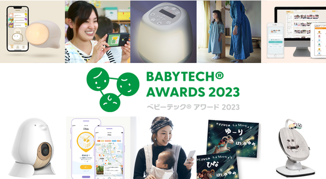 妊娠・出産・育児向けIT商品・育児家電のコンテスト 「BabyTech(R) Awards 2023」8月25日まで審査ご応募受付中！ バス置き去り防止システム、男性育休支援など時事的部門も注目