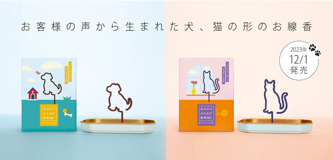 大人気、故人に寄り添う“ひとがた”線香「あの日のおもかげ線香」から、ワンちゃん猫ちゃんの形が新発売